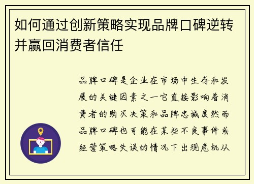 如何通过创新策略实现品牌口碑逆转并赢回消费者信任