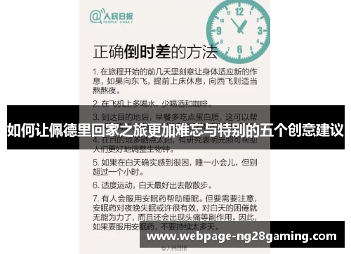 如何让佩德里回家之旅更加难忘与特别的五个创意建议