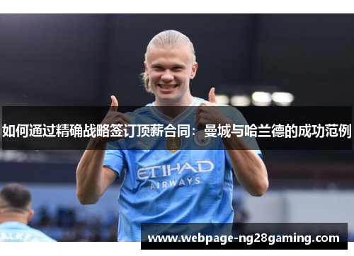 如何通过精确战略签订顶薪合同：曼城与哈兰德的成功范例