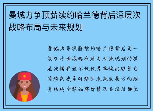 曼城力争顶薪续约哈兰德背后深层次战略布局与未来规划