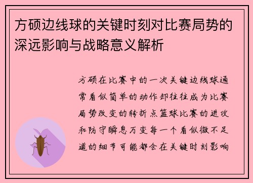 方硕边线球的关键时刻对比赛局势的深远影响与战略意义解析