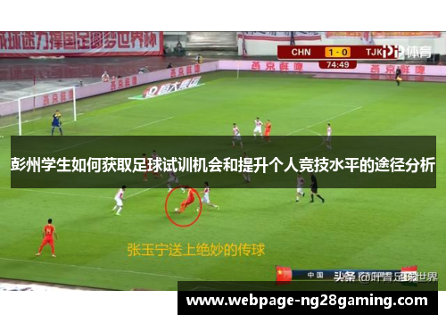 彭州学生如何获取足球试训机会和提升个人竞技水平的途径分析
