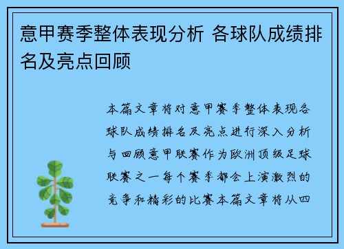 意甲赛季整体表现分析 各球队成绩排名及亮点回顾