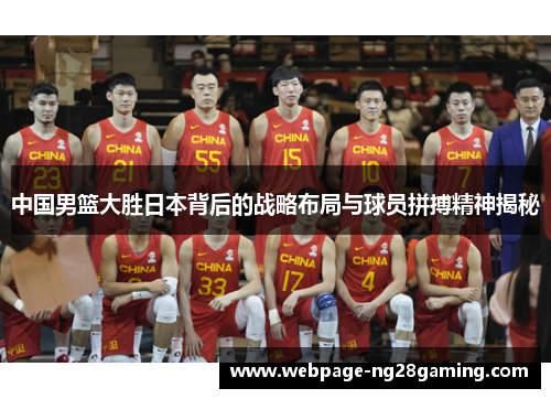 中国男篮大胜日本背后的战略布局与球员拼搏精神揭秘
