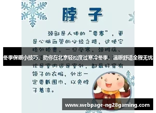 冬季保暖小技巧，助你在北京轻松度过寒冷冬季，温暖舒适全程无忧