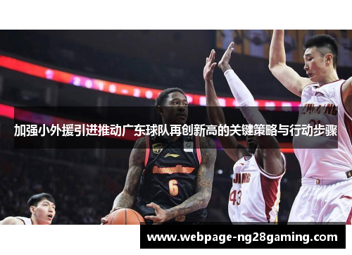 加强小外援引进推动广东球队再创新高的关键策略与行动步骤