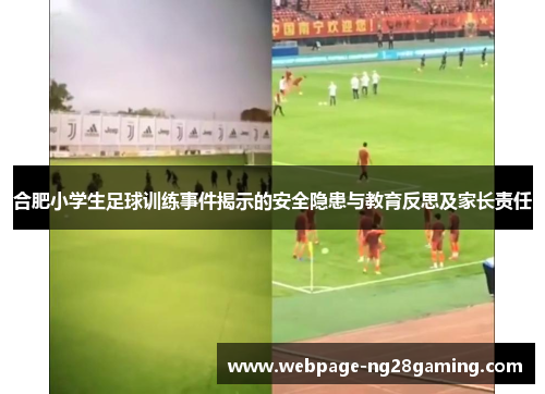合肥小学生足球训练事件揭示的安全隐患与教育反思及家长责任