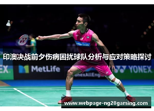 印澳决战前夕伤病困扰球队分析与应对策略探讨