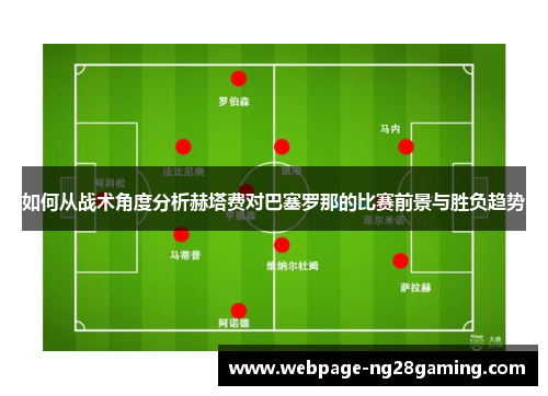 如何从战术角度分析赫塔费对巴塞罗那的比赛前景与胜负趋势