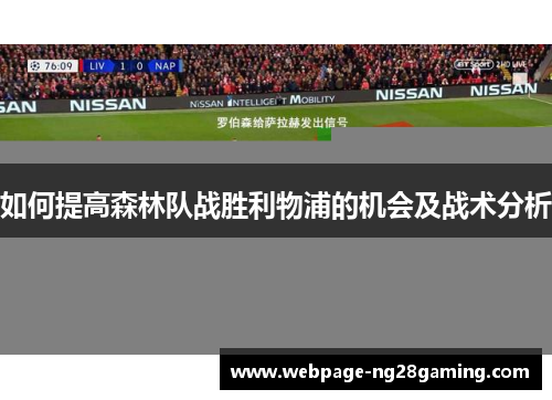 如何提高森林队战胜利物浦的机会及战术分析