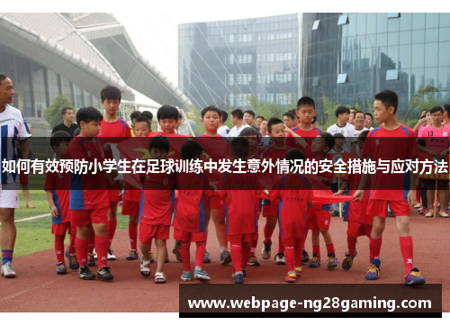 如何有效预防小学生在足球训练中发生意外情况的安全措施与应对方法