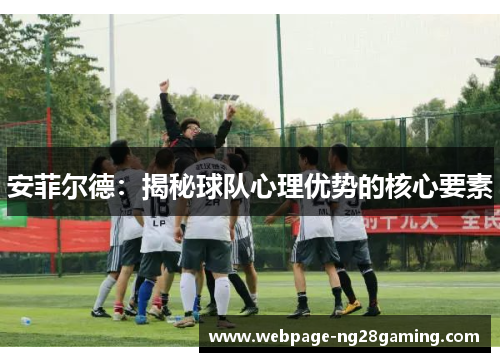 安菲尔德：揭秘球队心理优势的核心要素