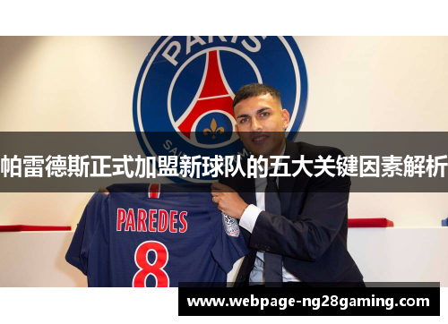 帕雷德斯正式加盟新球队的五大关键因素解析