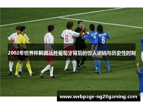 2002年世界杯韩国战胜葡萄牙背后的惊人逆转与历史性时刻