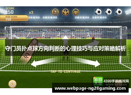 守门员扑点球方向判断的心理技巧与应对策略解析