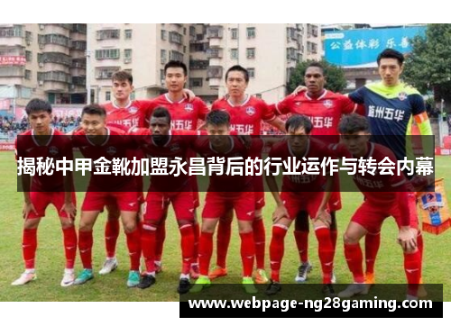揭秘中甲金靴加盟永昌背后的行业运作与转会内幕