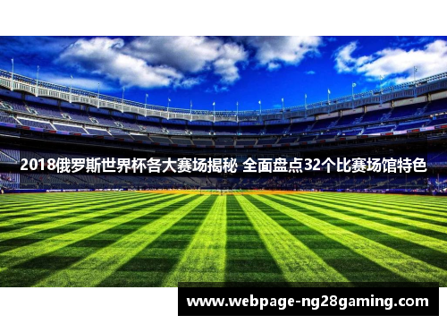 2018俄罗斯世界杯各大赛场揭秘 全面盘点32个比赛场馆特色