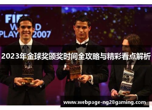 2023年金球奖颁奖时间全攻略与精彩看点解析