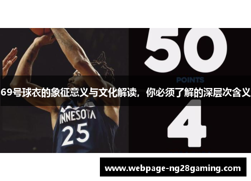 69号球衣的象征意义与文化解读，你必须了解的深层次含义