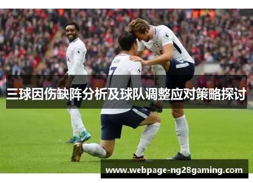 三球因伤缺阵分析及球队调整应对策略探讨