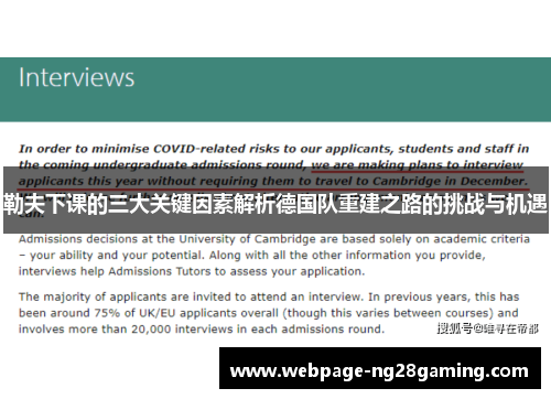 勒夫下课的三大关键因素解析德国队重建之路的挑战与机遇