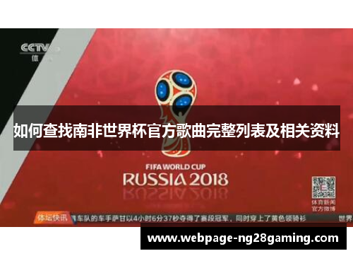 如何查找南非世界杯官方歌曲完整列表及相关资料