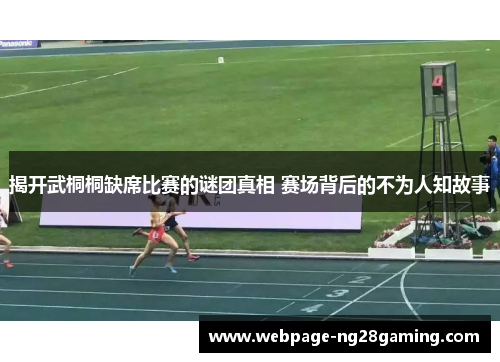 揭开武桐桐缺席比赛的谜团真相 赛场背后的不为人知故事