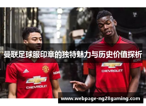 曼联足球服印章的独特魅力与历史价值探析