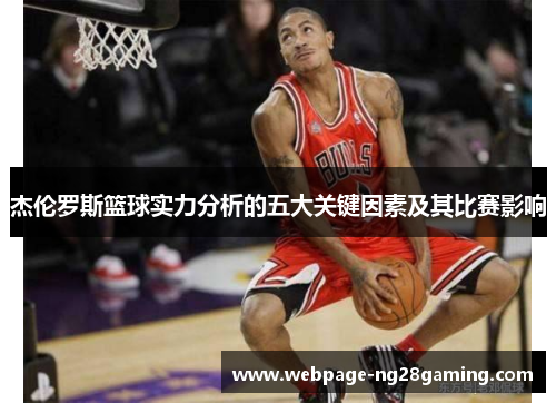 杰伦罗斯篮球实力分析的五大关键因素及其比赛影响