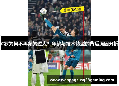 C罗为何不再频繁过人？年龄与技术转型的背后原因分析