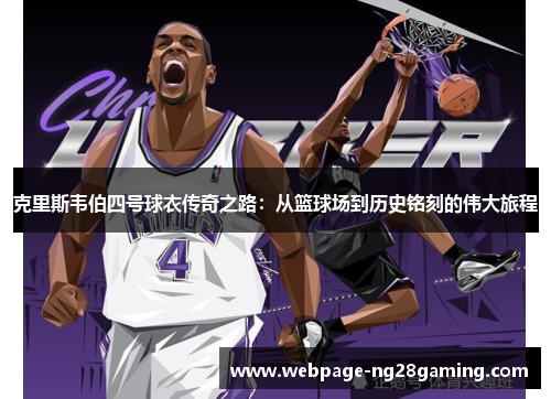 克里斯韦伯四号球衣传奇之路：从篮球场到历史铭刻的伟大旅程