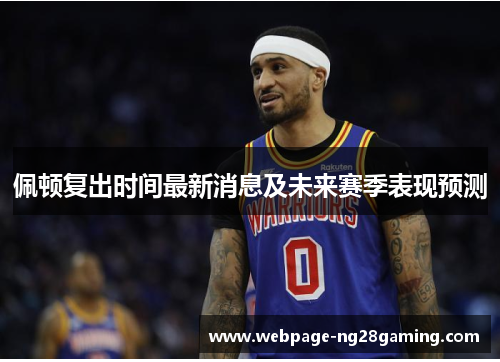佩顿复出时间最新消息及未来赛季表现预测
