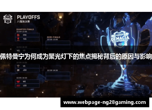 佩特曼宁为何成为聚光灯下的焦点揭秘背后的原因与影响