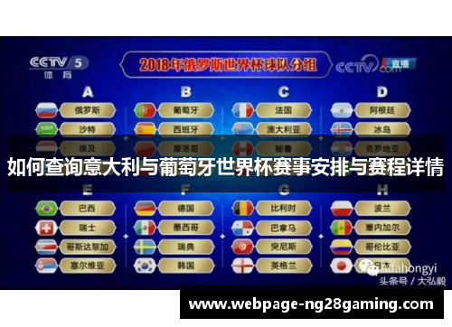 如何查询意大利与葡萄牙世界杯赛事安排与赛程详情