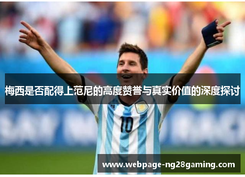 梅西是否配得上范尼的高度赞誉与真实价值的深度探讨