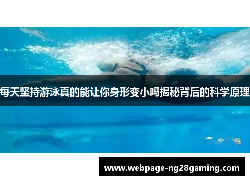 每天坚持游泳真的能让你身形变小吗揭秘背后的科学原理
