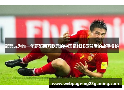 武磊成为唯一年薪超百万欧元的中国足球球员背后的故事揭秘