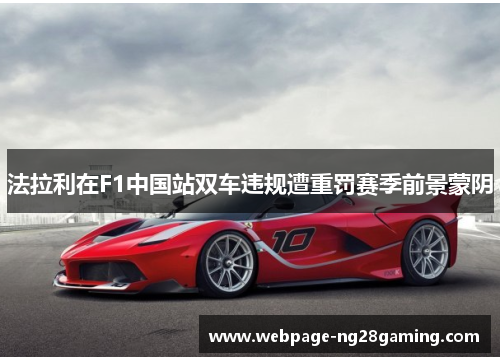 法拉利在F1中国站双车违规遭重罚赛季前景蒙阴