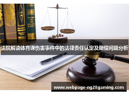 法院解读体育课伤害事件中的法律责任认定及赔偿问题分析