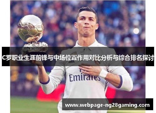 C罗职业生涯前锋与中场位置作用对比分析与综合排名探讨