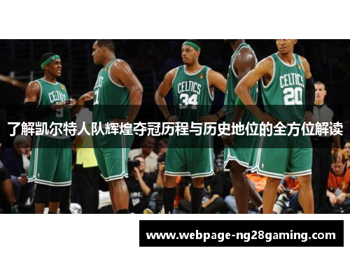 了解凯尔特人队辉煌夺冠历程与历史地位的全方位解读