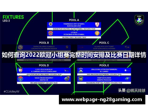 如何查询2022欧冠小组赛完整时间安排及比赛日期详情