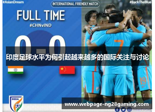 印度足球水平为何引起越来越多的国际关注与讨论