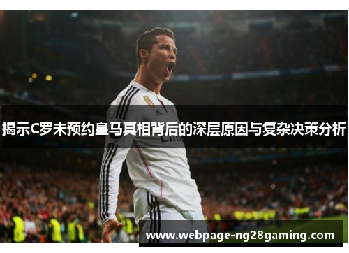 揭示C罗未预约皇马真相背后的深层原因与复杂决策分析