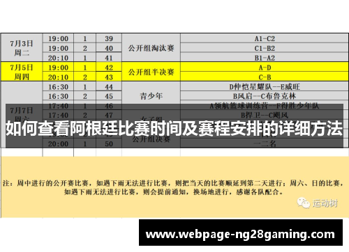 如何查看阿根廷比赛时间及赛程安排的详细方法