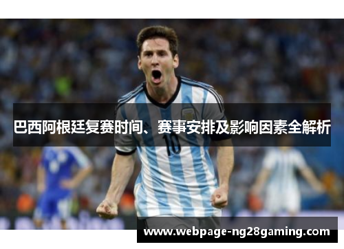 巴西阿根廷复赛时间、赛事安排及影响因素全解析