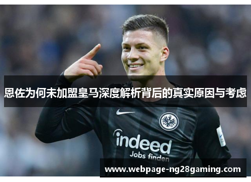 恩佐为何未加盟皇马深度解析背后的真实原因与考虑