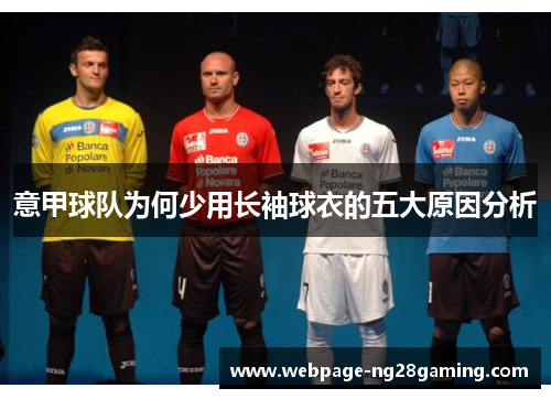 意甲球队为何少用长袖球衣的五大原因分析