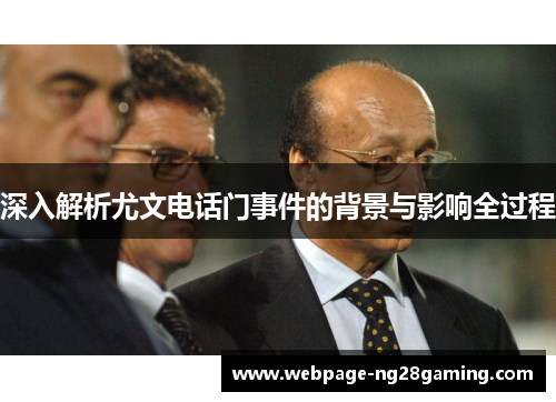 深入解析尤文电话门事件的背景与影响全过程