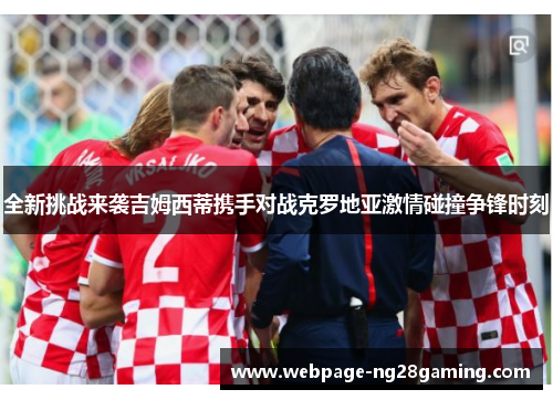 全新挑战来袭吉姆西蒂携手对战克罗地亚激情碰撞争锋时刻